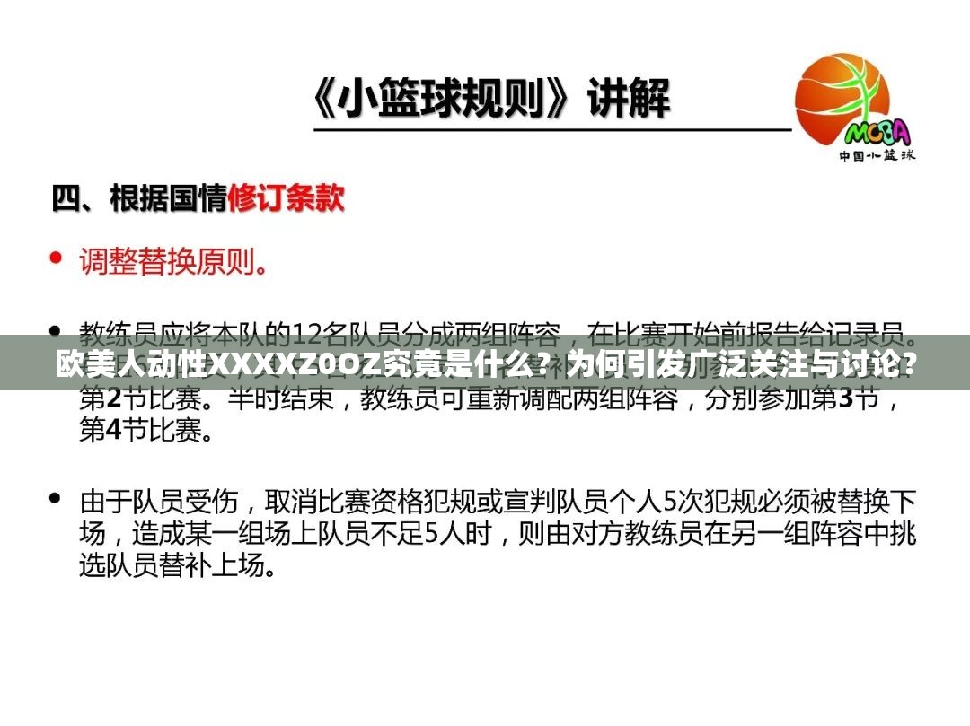 歐美人動(dòng)性XXXXZ0OZ究竟是什么？為何引發(fā)廣泛關(guān)注與討論？
