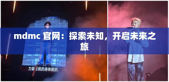 mdmc 官網(wǎng)：探索未知，開(kāi)啟未來(lái)之旅