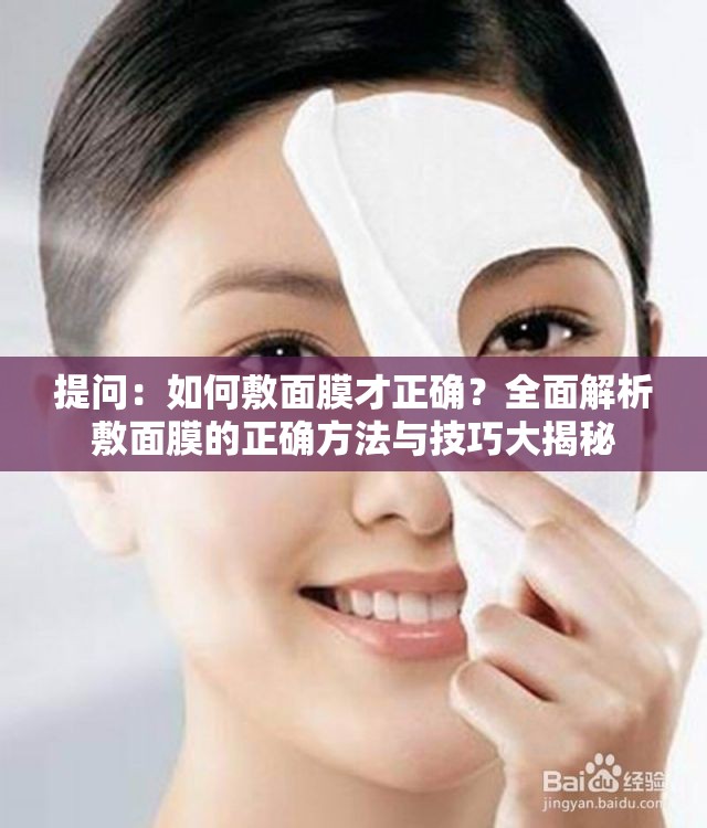 提問(wèn)：如何敷面膜才正確？全面解析敷面膜的正確方法與技巧大揭秘