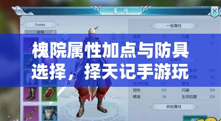 槐院屬性加點(diǎn)與防具選擇，擇天記手游玩家如何做出最優(yōu)解？