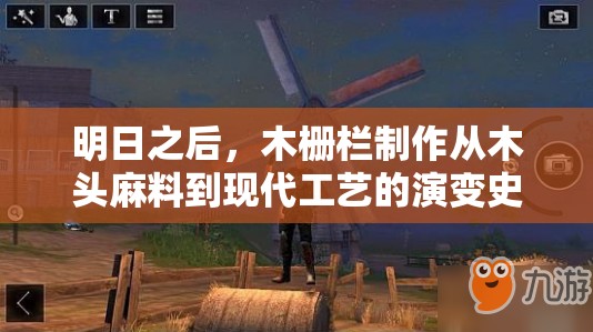 明日之后，木柵欄制作從木頭麻料到現(xiàn)代工藝的演變史是怎樣的？