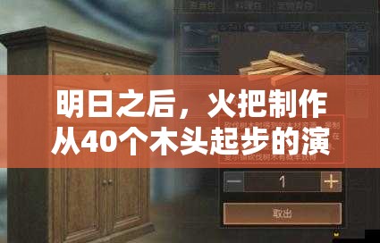 明日之后，火把制作從40個(gè)木頭起步的演變歷程是怎樣的？