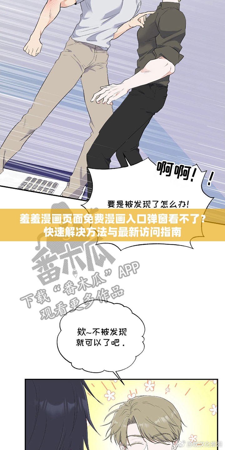 羞羞漫畫(huà)頁(yè)面免費(fèi)漫畫(huà)入口彈窗看不了？快速解決方法與最新訪問(wèn)指南