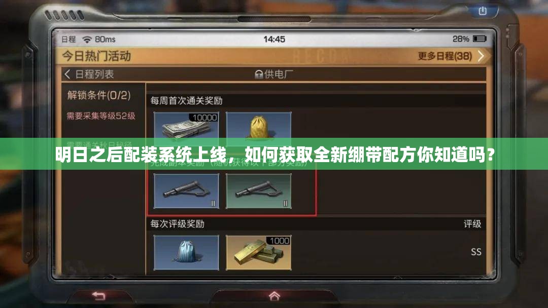 明日之后配裝系統(tǒng)上線，如何獲取全新繃帶配方你知道嗎？