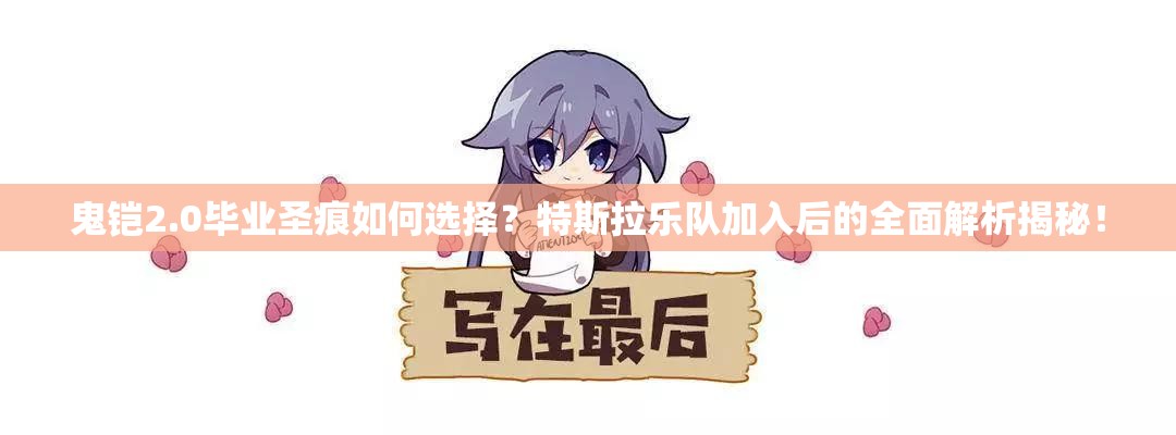 鬼鎧2.0畢業(yè)圣痕如何選擇？特斯拉樂(lè)隊(duì)加入后的全面解析揭秘！