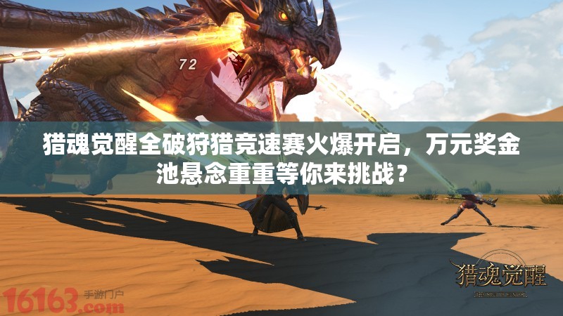 獵魂覺醒全破狩獵競速賽火爆開啟，萬元獎金池懸念重重等你來挑戰(zhàn)？