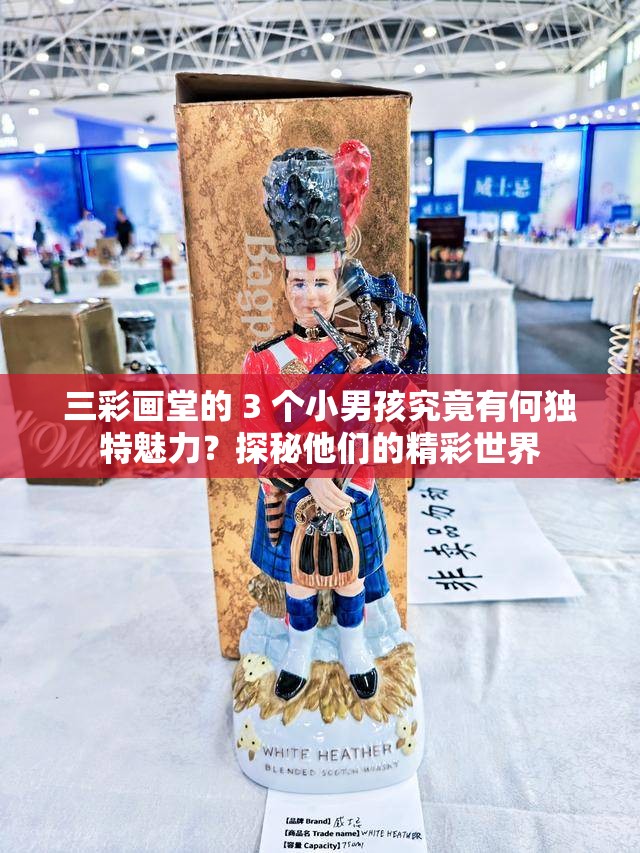 三彩畫堂的 3 個小男孩究竟有何獨特魅力？探秘他們的精彩世界