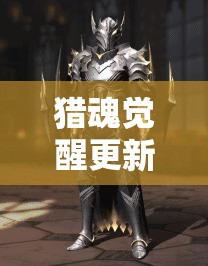 獵魂覺醒更新修復了哪些問題？資源管理高效利用策略揭秘！