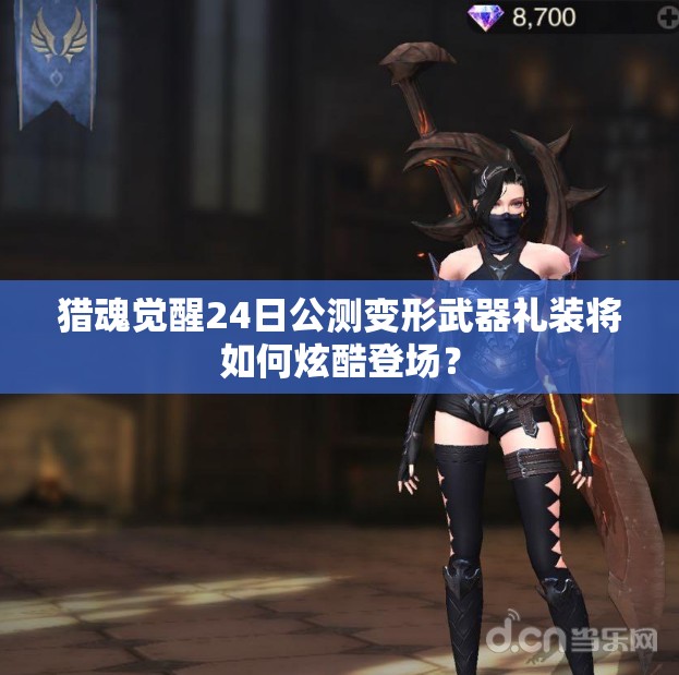 獵魂覺醒24日公測變形武器禮裝將如何炫酷登場？
