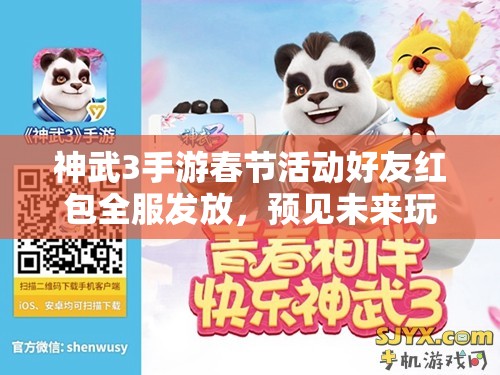 神武3手游春節(jié)活動好友紅包全服發(fā)放，預見未來玩法將帶來哪些革命？