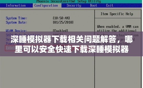 深睡模擬器下載相關問題解答，哪里可以安全快速下載深睡模擬器？