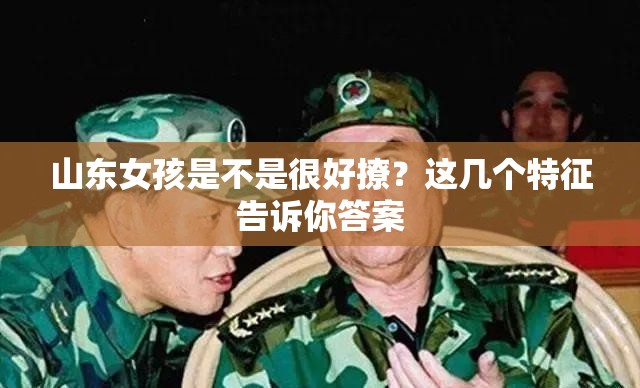 山東女孩是不是很好撩？這幾個(gè)特征告訴你答案