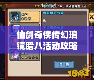 仙劍奇?zhèn)b傳幻璃鏡臘八活動(dòng)攻略何在？臘八禮盒上架有何深度奧秘？