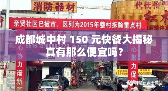 成都城中村 150 元快餐大揭秘真有那么便宜嗎？