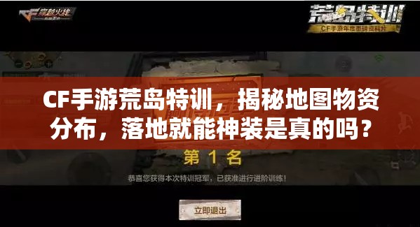 CF手游荒島特訓(xùn)，揭秘地圖物資分布，落地就能神裝是真的嗎？