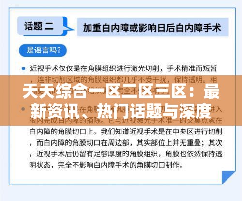 天天綜合一區(qū)二區(qū)三區(qū)：最新資訊、熱門話題與深度解析，全面覆蓋你的興趣點(diǎn)