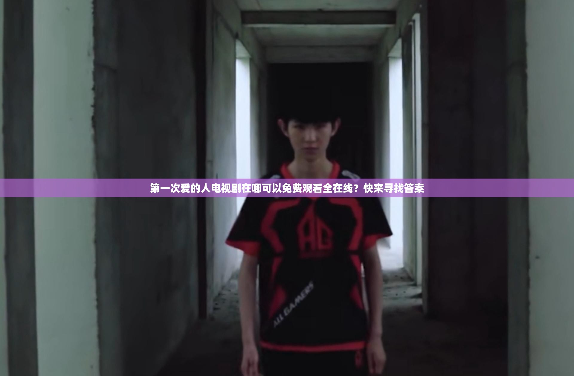 第一次愛(ài)的人電視劇在哪可以免費(fèi)觀看全在線？快來(lái)尋找答案