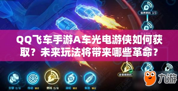 QQ飛車手游A車光電游俠如何獲??？未來(lái)玩法將帶來(lái)哪些革命？
