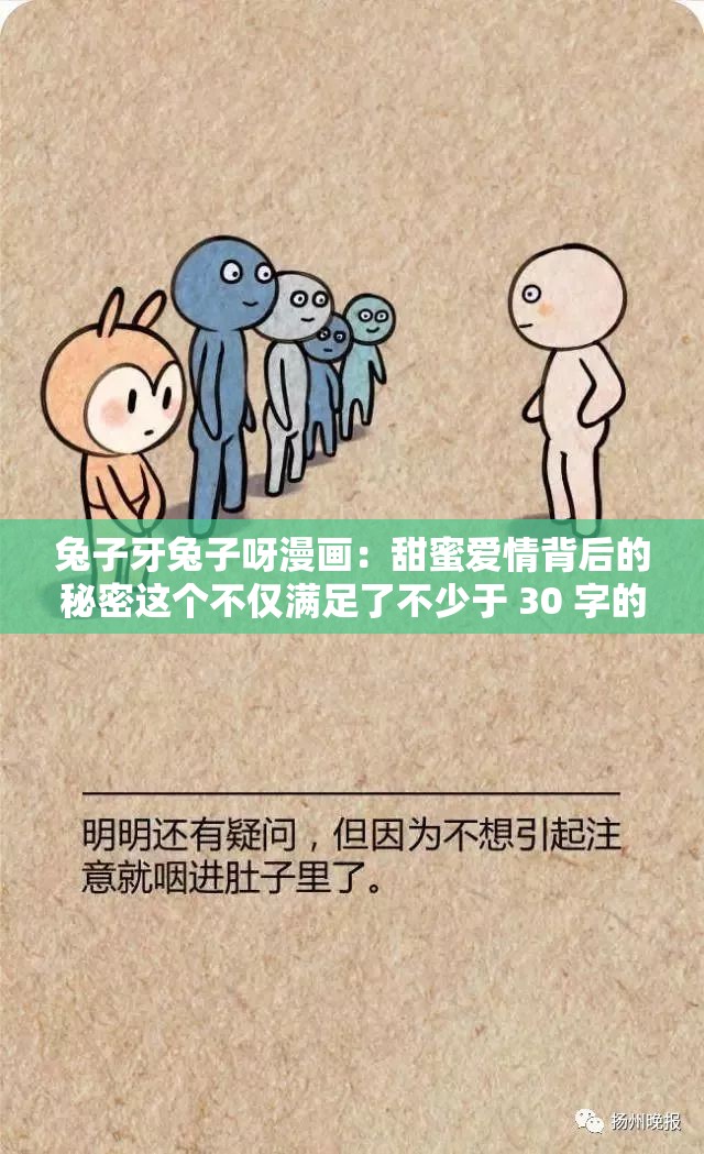 兔子牙兔子呀漫畫：甜蜜愛(ài)情背后的秘密這個(gè)不僅滿足了不少于 30 字的要求，還通過(guò)提問(wèn)的方式吸引讀者的注意力，同時(shí)兔子牙兔子呀這些關(guān)鍵詞也有利于百度 SEO 優(yōu)化