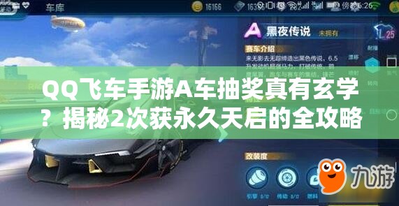 QQ飛車手游A車抽獎(jiǎng)?wù)嬗行W(xué)？揭秘2次獲永久天啟的全攻略！