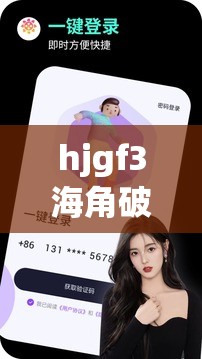 hjgf3海角破解版是什么？如何獲取hjgf3海角破解版？快來(lái)一探究竟