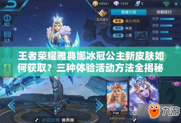 王者榮耀雅典娜冰冠公主新皮膚如何獲取？三種體驗活動方法全揭秘及演變史專題