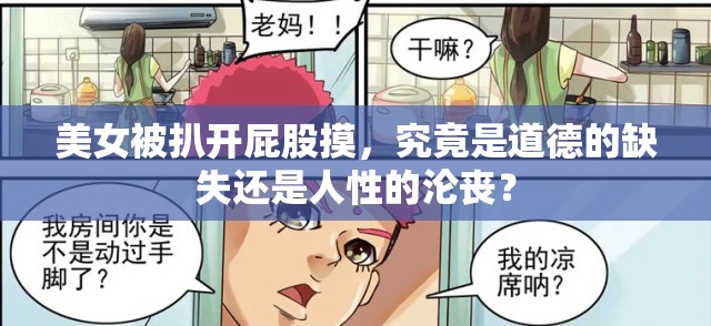 美女被扒開屁股摸，究竟是道德的缺失還是人性的淪喪？