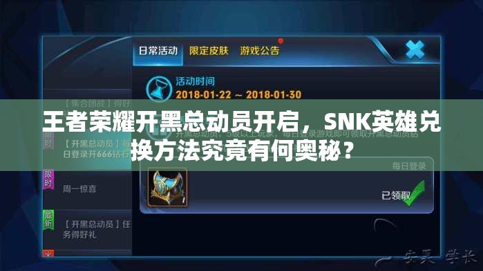 王者榮耀開黑總動員開啟，SNK英雄兌換方法究竟有何奧秘？