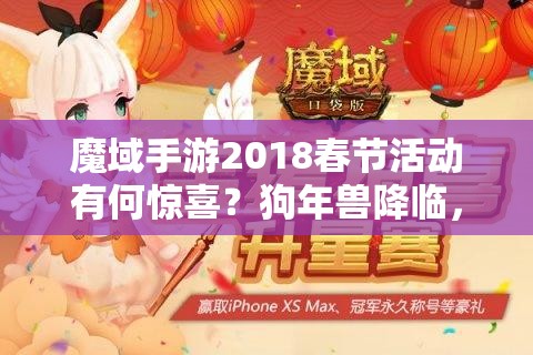魔域手游2018春節(jié)活動有何驚喜？狗年獸降臨，玩法革命將開啟新篇章？