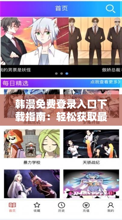 韓漫免費登錄入口下載指南：輕松獲取最新漫畫資源，暢享無限閱讀樂趣