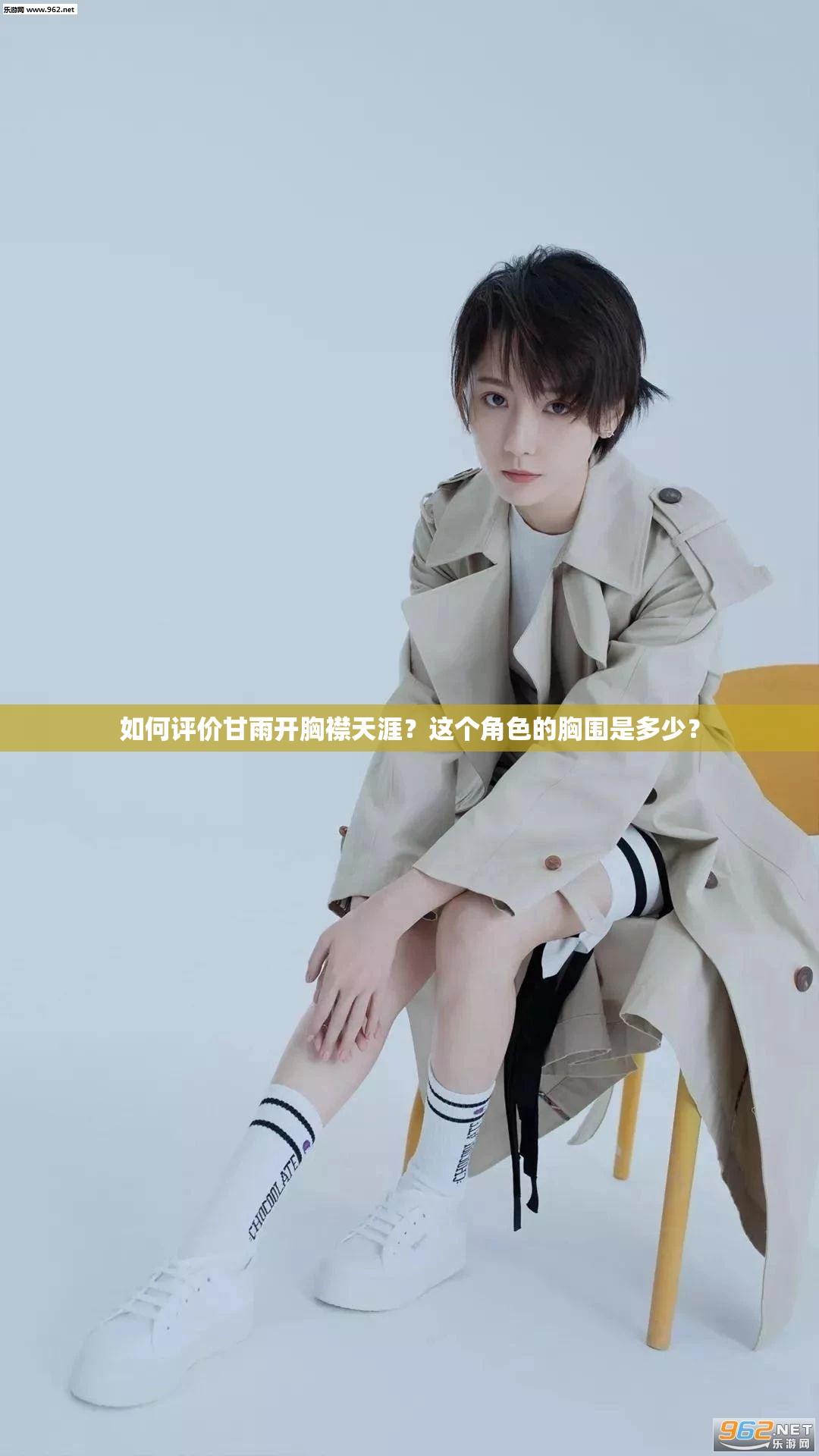 如何評價甘雨開胸襟天涯？這個角色的胸圍是多少？