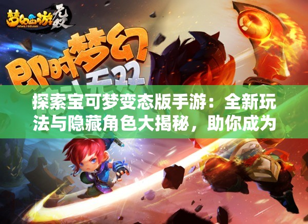 探索寶可夢變態(tài)版手游：全新玩法與隱藏角色大揭秘，助你成為最強(qiáng)訓(xùn)練師