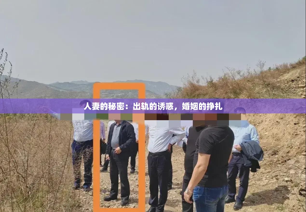 人妻的秘密：出軌的誘惑，婚姻的掙扎