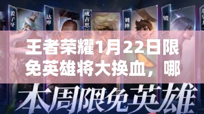 王者榮耀1月22日限免英雄將大換血，哪些英雄將脫穎而出成懸念？