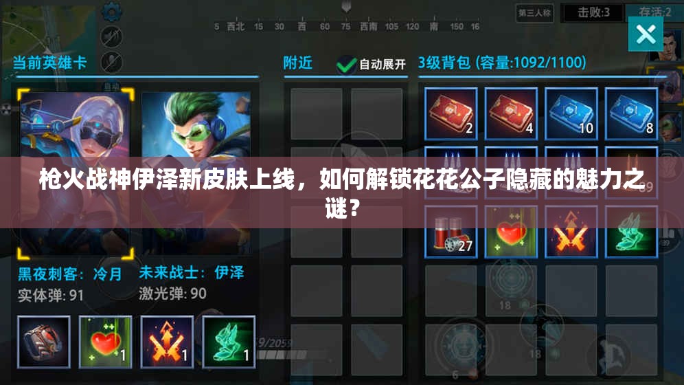 槍火戰(zhàn)神伊澤新皮膚上線，如何解鎖花花公子隱藏的魅力之謎？