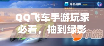 QQ飛車手游玩家必看，抽到綠影戰(zhàn)神后，如何改裝才能稱霸賽道？