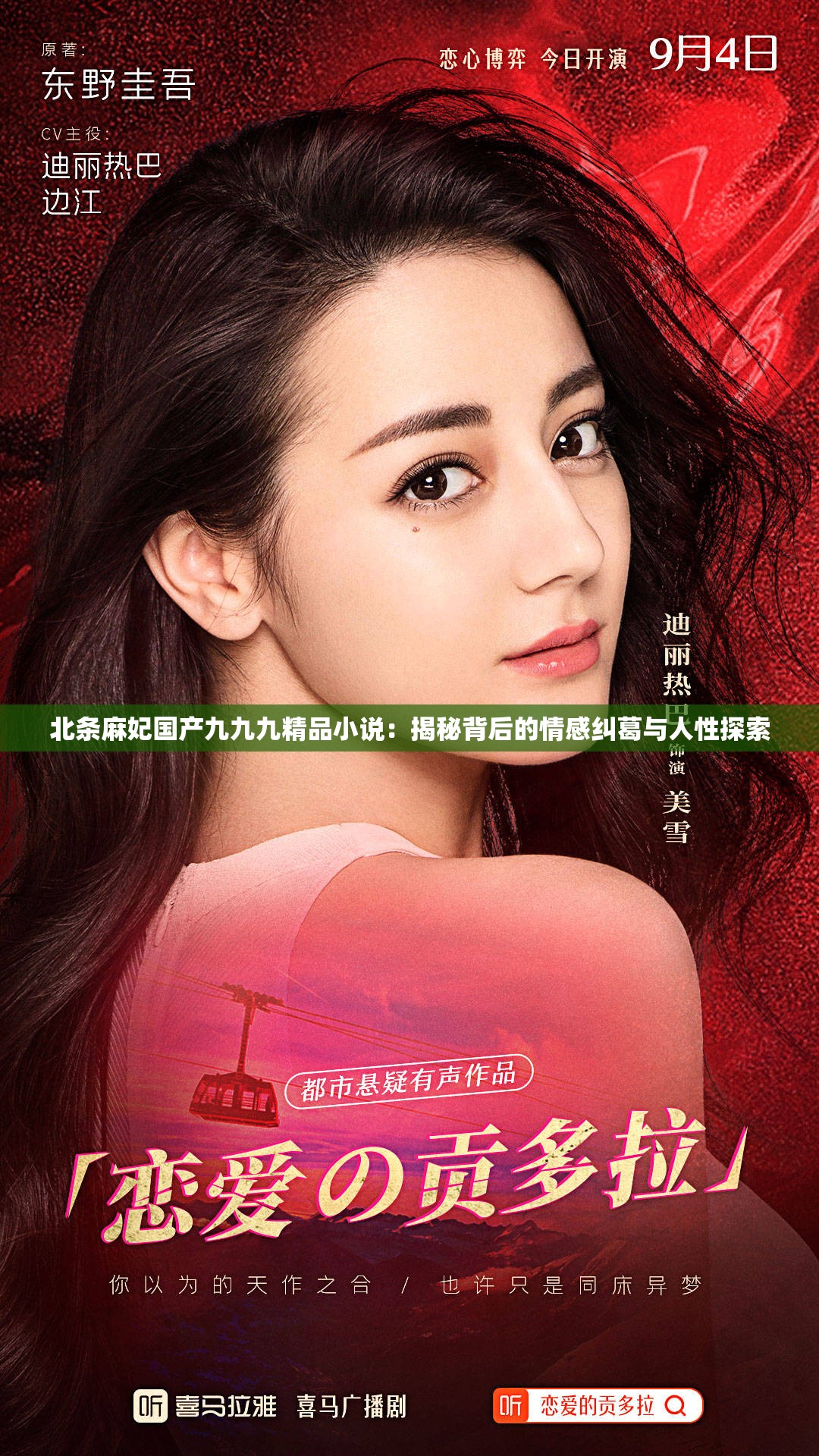 北條麻妃國(guó)產(chǎn)九九九精品小說(shuō)：揭秘背后的情感糾葛與人性探索