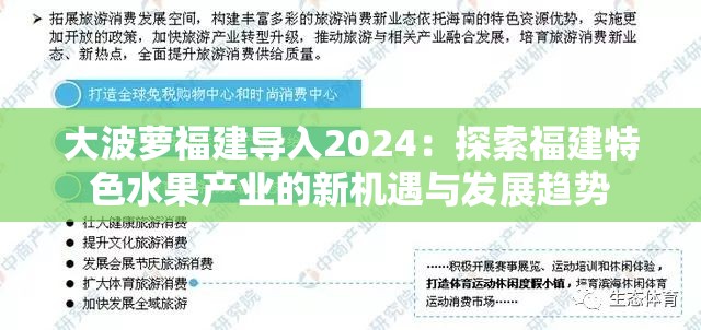 大波蘿福建導(dǎo)入2024：探索福建特色水果產(chǎn)業(yè)的新機(jī)遇與發(fā)展趨勢(shì)