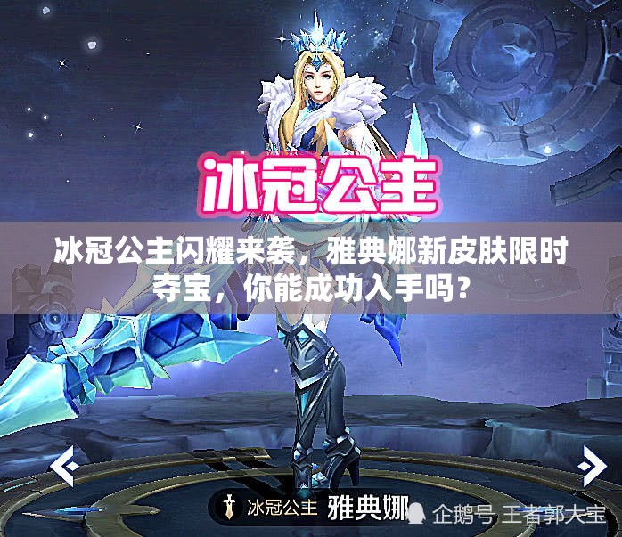冰冠公主閃耀來襲，雅典娜新皮膚限時(shí)奪寶，你能成功入手嗎？