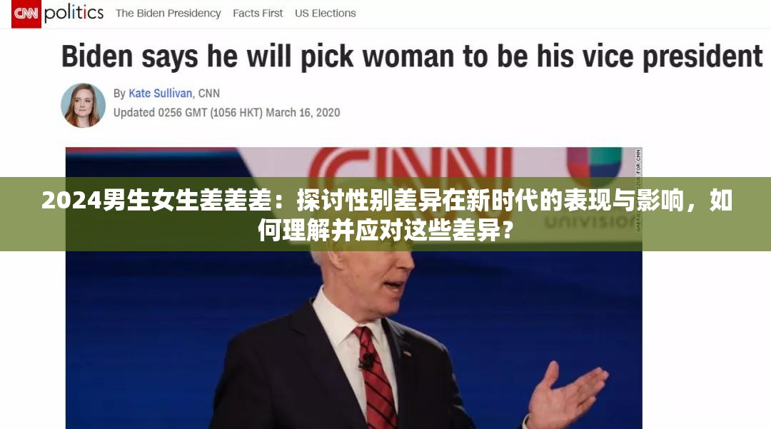 2024男生女生差差差：探討性別差異在新時(shí)代的表現(xiàn)與影響，如何理解并應(yīng)對(duì)這些差異？