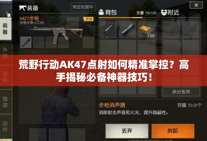 荒野行動(dòng)AK47點(diǎn)射如何精準(zhǔn)掌控？高手揭秘必備神器技巧！