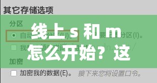 線上 s 和 m 怎么開始？這里有一些建議