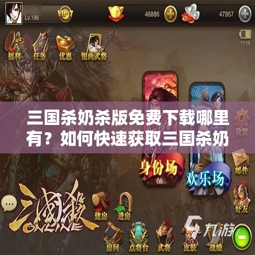 三國殺奶殺版免費(fèi)下載哪里有？如何快速獲取三國殺奶殺版免費(fèi)下載資源？