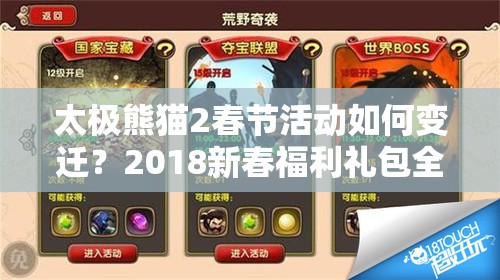 太極熊貓2春節(jié)活動(dòng)如何變遷？2018新春福利禮包全揭秘了嗎？