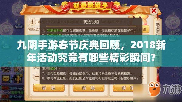 九陰手游春節(jié)慶典回顧，2018新年活動(dòng)究竟有哪些精彩瞬間？