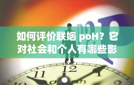 如何評價(jià)聯(lián)姻 poH？它對社會和個(gè)人有哪些影響？