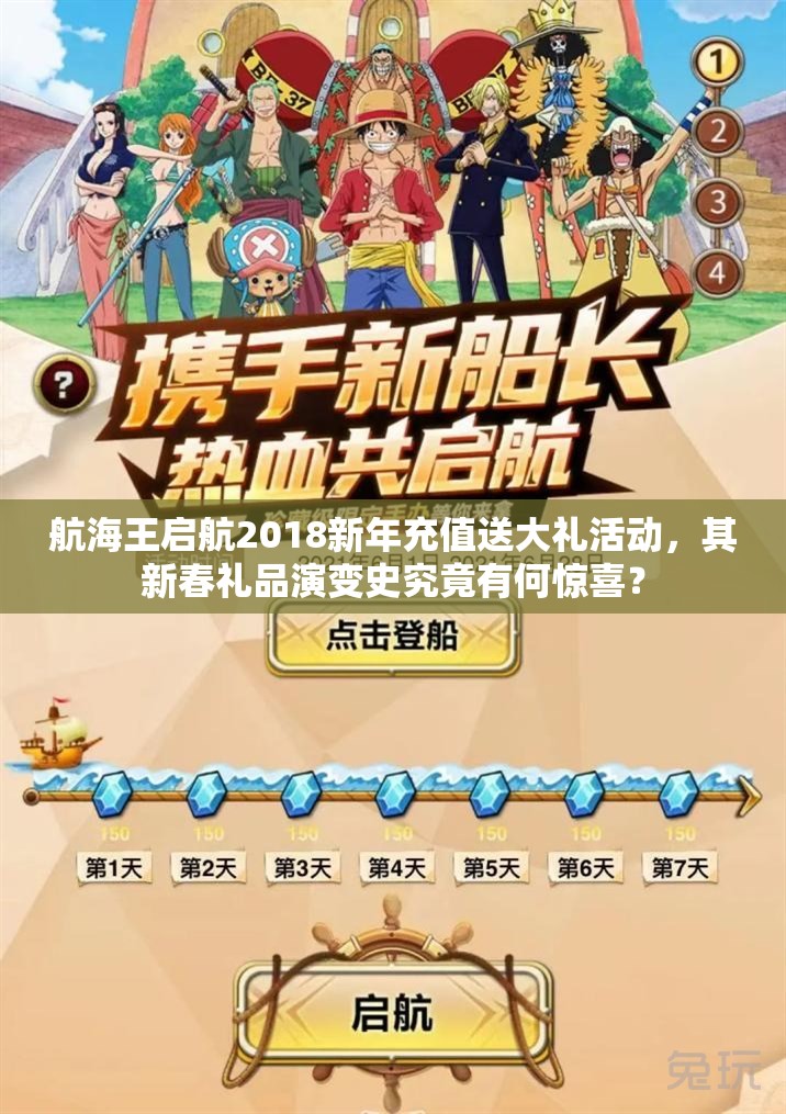 航海王啟航2018新年充值送大禮活動，其新春禮品演變史究竟有何驚喜？