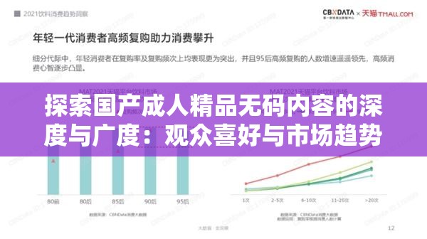 探索國產(chǎn)成人精品無碼內(nèi)容的深度與廣度：觀眾喜好與市場趨勢分析