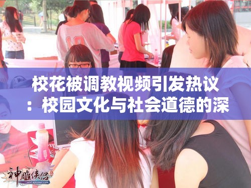 ?；ū徽{(diào)教視頻引發(fā)熱議：校園文化與社會道德的深度探討與反思