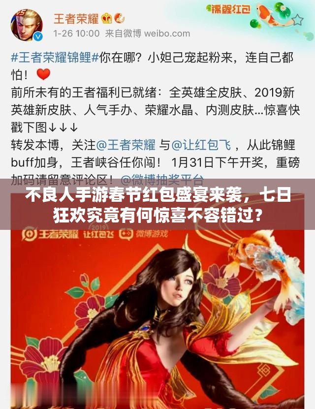 不良人手游春節(jié)紅包盛宴來襲，七日狂歡究竟有何驚喜不容錯(cuò)過？